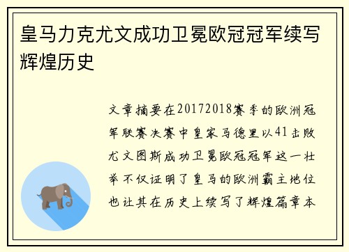 皇马力克尤文成功卫冕欧冠冠军续写辉煌历史