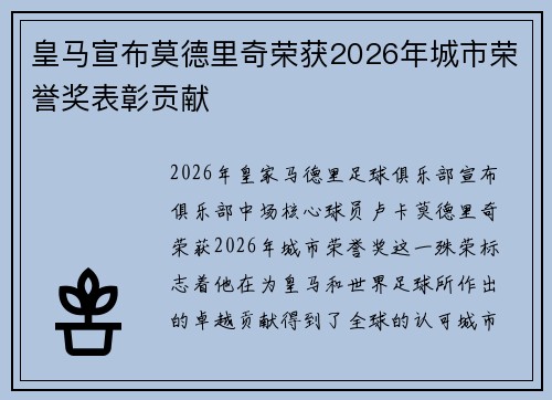 皇马宣布莫德里奇荣获2026年城市荣誉奖表彰贡献
