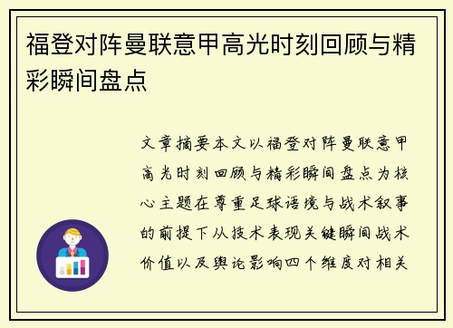 福登对阵曼联意甲高光时刻回顾与精彩瞬间盘点