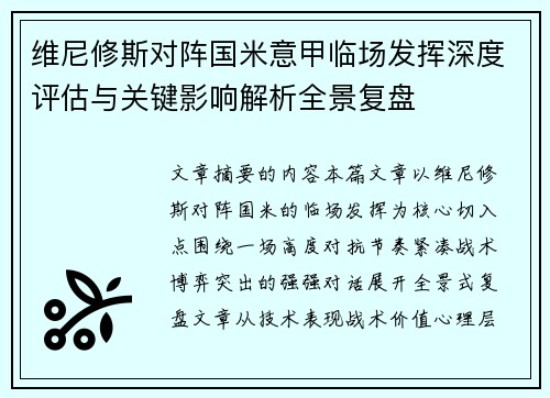 维尼修斯对阵国米意甲临场发挥深度评估与关键影响解析全景复盘