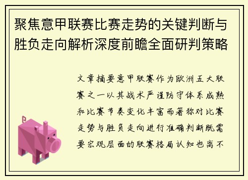 聚焦意甲联赛比赛走势的关键判断与胜负走向解析深度前瞻全面研判策略