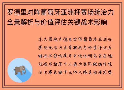 罗德里对阵葡萄牙亚洲杯赛场统治力全景解析与价值评估关键战术影响