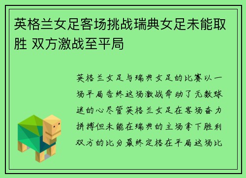 英格兰女足客场挑战瑞典女足未能取胜 双方激战至平局
