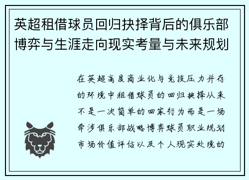 英超租借球员回归抉择背后的俱乐部博弈与生涯走向现实考量与未来规划