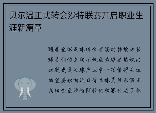 贝尔温正式转会沙特联赛开启职业生涯新篇章