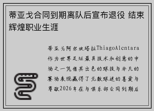 蒂亚戈合同到期离队后宣布退役 结束辉煌职业生涯