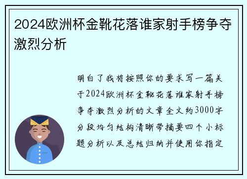 2024欧洲杯金靴花落谁家射手榜争夺激烈分析