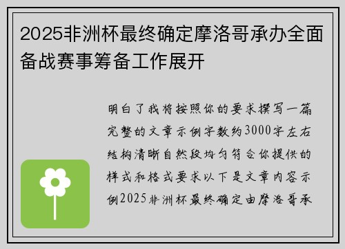 2025非洲杯最终确定摩洛哥承办全面备战赛事筹备工作展开