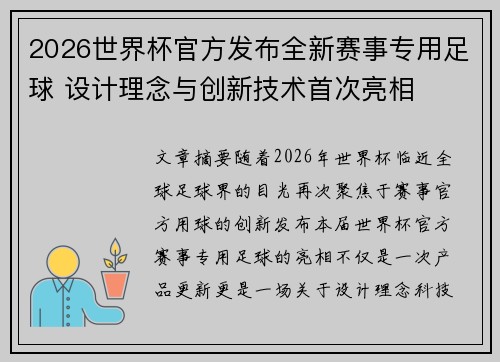 2026世界杯官方发布全新赛事专用足球 设计理念与创新技术首次亮相