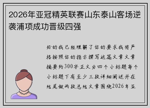 2026年亚冠精英联赛山东泰山客场逆袭浦项成功晋级四强