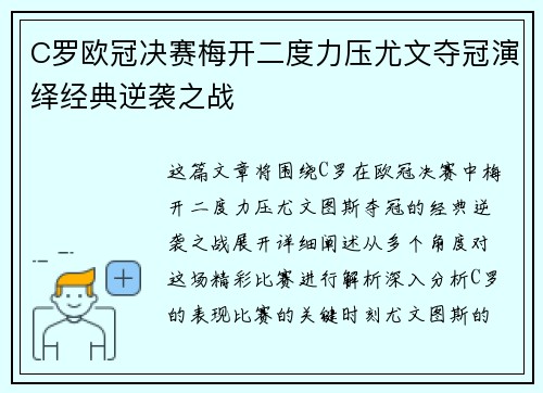 C罗欧冠决赛梅开二度力压尤文夺冠演绎经典逆袭之战