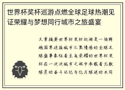 世界杯奖杯巡游点燃全球足球热潮见证荣耀与梦想同行城市之旅盛宴