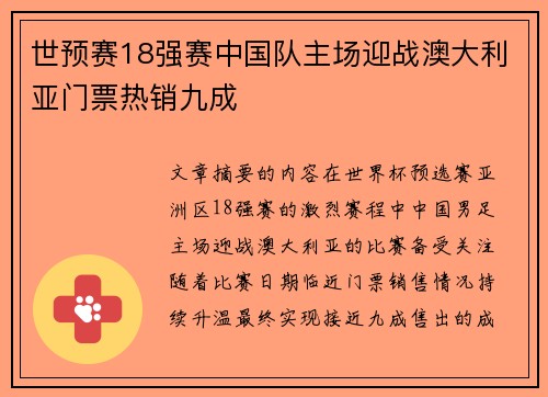 世预赛18强赛中国队主场迎战澳大利亚门票热销九成