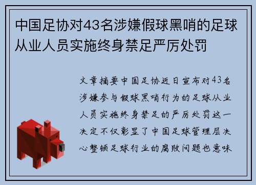 中国足协对43名涉嫌假球黑哨的足球从业人员实施终身禁足严厉处罚