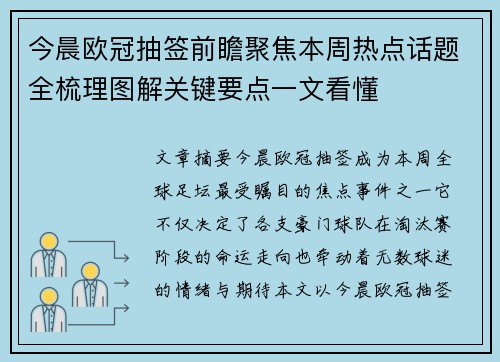 今晨欧冠抽签前瞻聚焦本周热点话题全梳理图解关键要点一文看懂