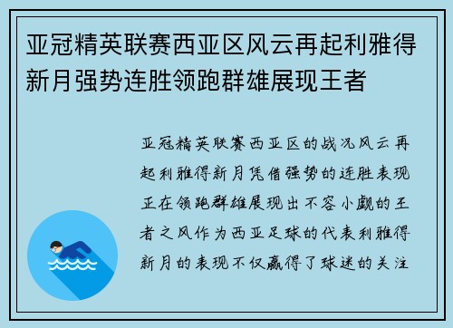 亚冠精英联赛西亚区风云再起利雅得新月强势连胜领跑群雄展现王者