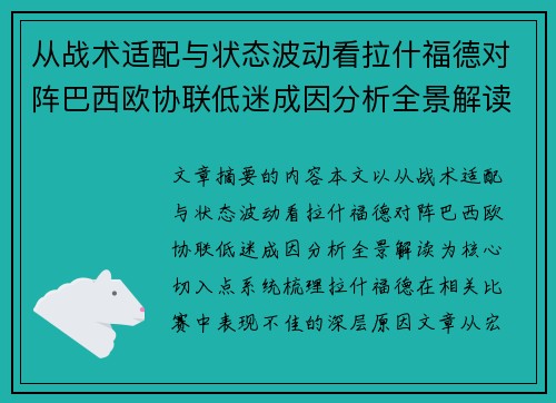 从战术适配与状态波动看拉什福德对阵巴西欧协联低迷成因分析全景解读