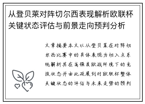 从登贝莱对阵切尔西表现解析欧联杯关键状态评估与前景走向预判分析