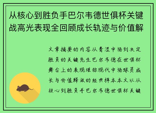 从核心到胜负手巴尔韦德世俱杯关键战高光表现全回顾成长轨迹与价值解析