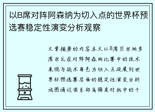 以B席对阵阿森纳为切入点的世界杯预选赛稳定性演变分析观察