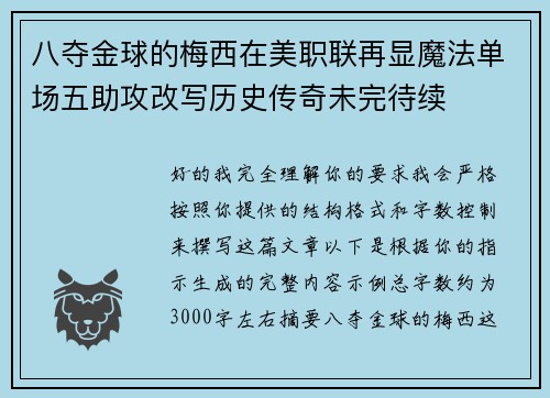 八夺金球的梅西在美职联再显魔法单场五助攻改写历史传奇未完待续