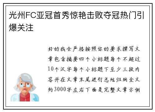 光州FC亚冠首秀惊艳击败夺冠热门引爆关注