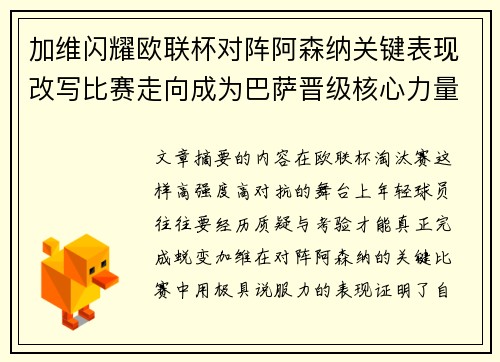 加维闪耀欧联杯对阵阿森纳关键表现改写比赛走向成为巴萨晋级核心力量