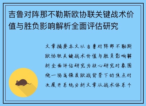 吉鲁对阵那不勒斯欧协联关键战术价值与胜负影响解析全面评估研究