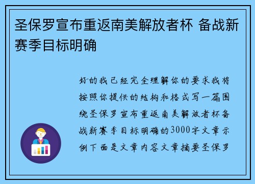 圣保罗宣布重返南美解放者杯 备战新赛季目标明确