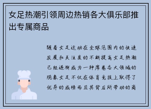 女足热潮引领周边热销各大俱乐部推出专属商品