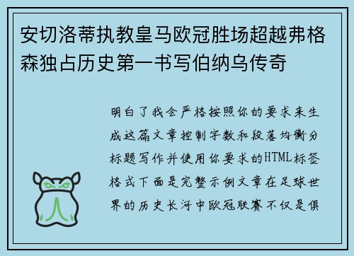 安切洛蒂执教皇马欧冠胜场超越弗格森独占历史第一书写伯纳乌传奇