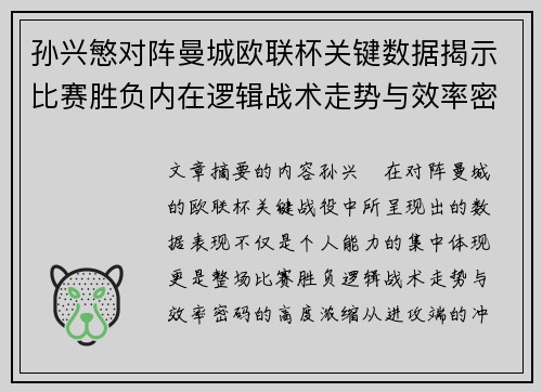 孙兴慜对阵曼城欧联杯关键数据揭示比赛胜负内在逻辑战术走势与效率密码