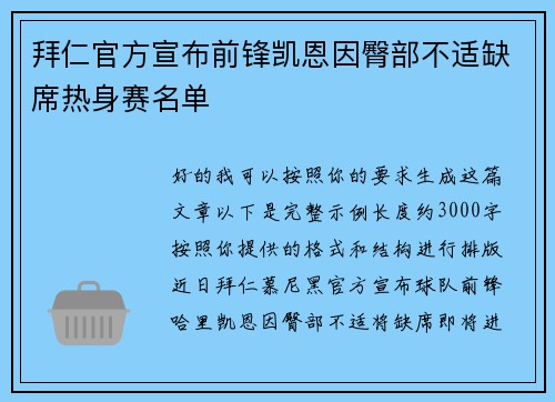 拜仁官方宣布前锋凯恩因臀部不适缺席热身赛名单 拜仁官方宣布前锋凯恩因臀部不适缺席热身赛名单