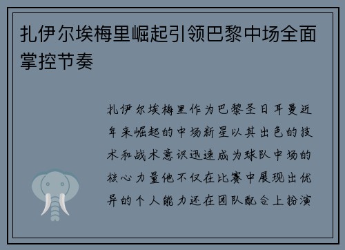 扎伊尔埃梅里崛起引领巴黎中场全面掌控节奏