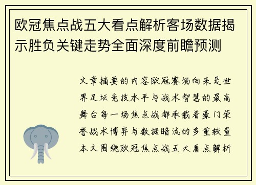 欧冠焦点战五大看点解析客场数据揭示胜负关键走势全面深度前瞻预测