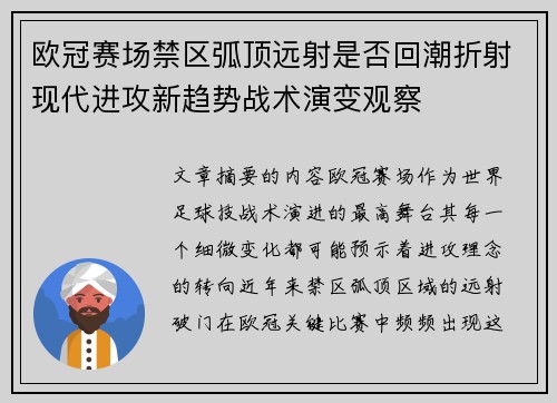 欧冠赛场禁区弧顶远射是否回潮折射现代进攻新趋势战术演变观察