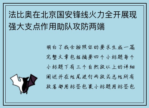 法比奥在北京国安锋线火力全开展现强大支点作用助队攻防两端