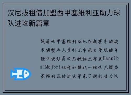 汉尼拔租借加盟西甲塞维利亚助力球队进攻新篇章