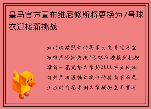 皇马官方宣布维尼修斯将更换为7号球衣迎接新挑战