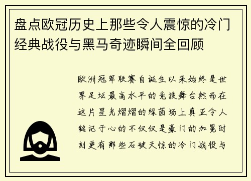 盘点欧冠历史上那些令人震惊的冷门经典战役与黑马奇迹瞬间全回顾