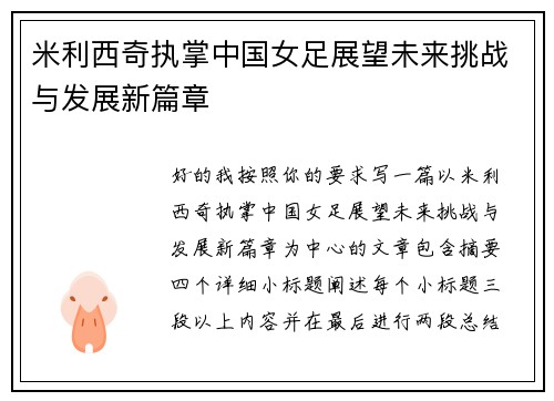 米利西奇执掌中国女足展望未来挑战与发展新篇章