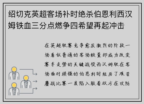 绍切克英超客场补时绝杀伯恩利西汉姆铁血三分点燃争四希望再起冲击