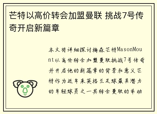 芒特以高价转会加盟曼联 挑战7号传奇开启新篇章