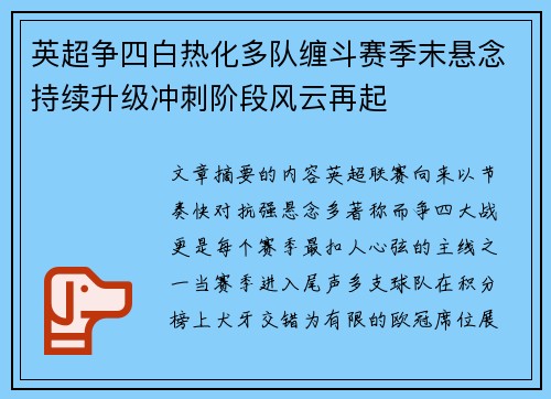 英超争四白热化多队缠斗赛季末悬念持续升级冲刺阶段风云再起