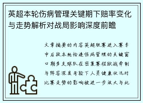 英超本轮伤病管理关键期下赔率变化与走势解析对战局影响深度前瞻
