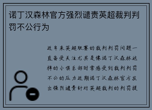 诺丁汉森林官方强烈谴责英超裁判判罚不公行为