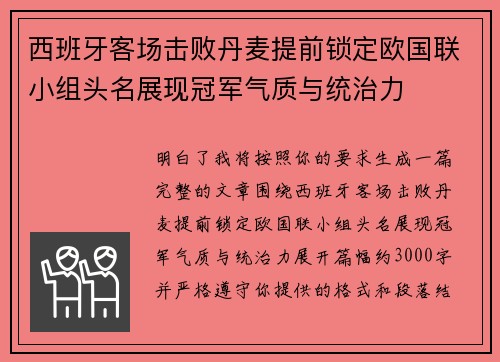 西班牙客场击败丹麦提前锁定欧国联小组头名展现冠军气质与统治力