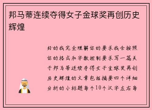邦马蒂连续夺得女子金球奖再创历史辉煌