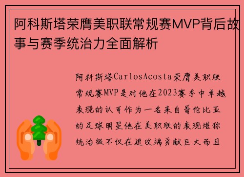 阿科斯塔荣膺美职联常规赛MVP背后故事与赛季统治力全面解析