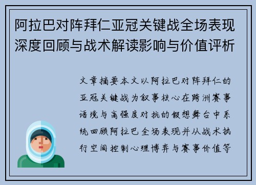 阿拉巴对阵拜仁亚冠关键战全场表现深度回顾与战术解读影响与价值评析